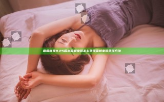 魔兽世界8.25版本蜜蜂坐骑怎么获得 蜜蜂坐骑获得方法