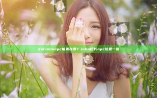 dnf Jolin npc位置在哪？Jolin团长npc位置一览