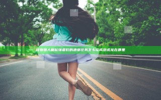 怪物猎人崛起强者们的酒宴任务怎么完成 怨虎龙在哪里