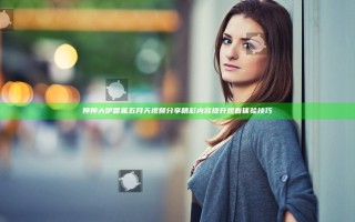 婷婷大伊香蕉五月天视频分享精彩内容提升观看体验技巧