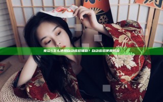 鬼泣5怎么使用自动连招辅助？自动连招使用教程