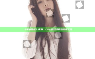 《坦克警戒》评测：COK新玩法 开启坦克之战