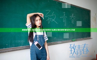 魔兽世界8.3版本公海打捞专家有什么用 公海打捞专家NPC介绍