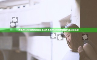 不休的乌拉拉雷霆剑龙怎么获得 不休的乌拉拉里雷霆剑龙获取攻略