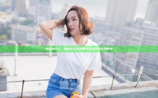 同志亦凡人：揭秘与众不同的平凡生活与心灵世界