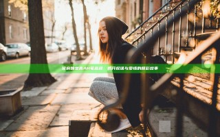 侯府嫡女高AH 笔趣阁：揭开权谋与爱情的精彩故事