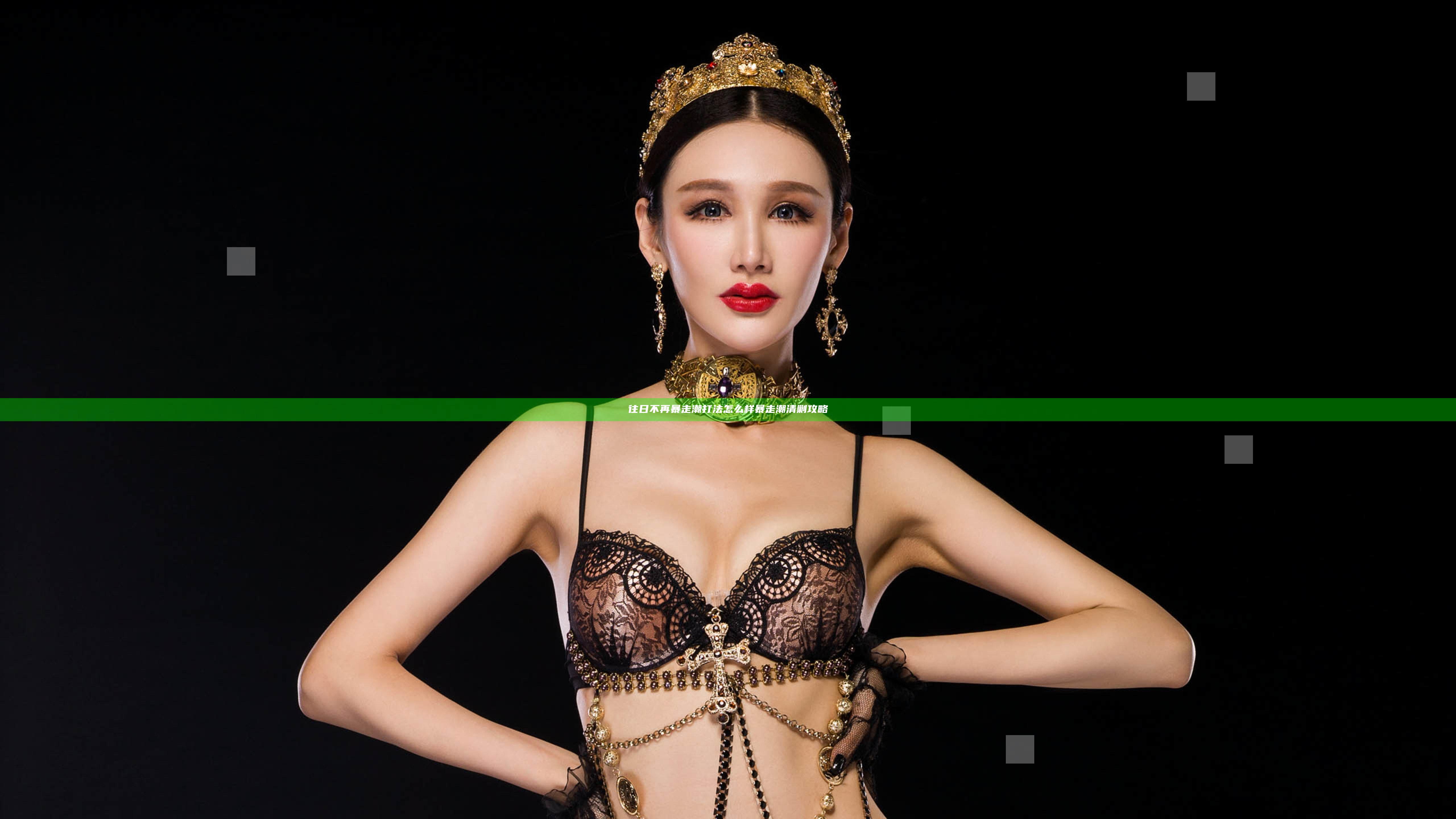 往日不再暴走潮打法怎么样 暴走潮清剿攻略
