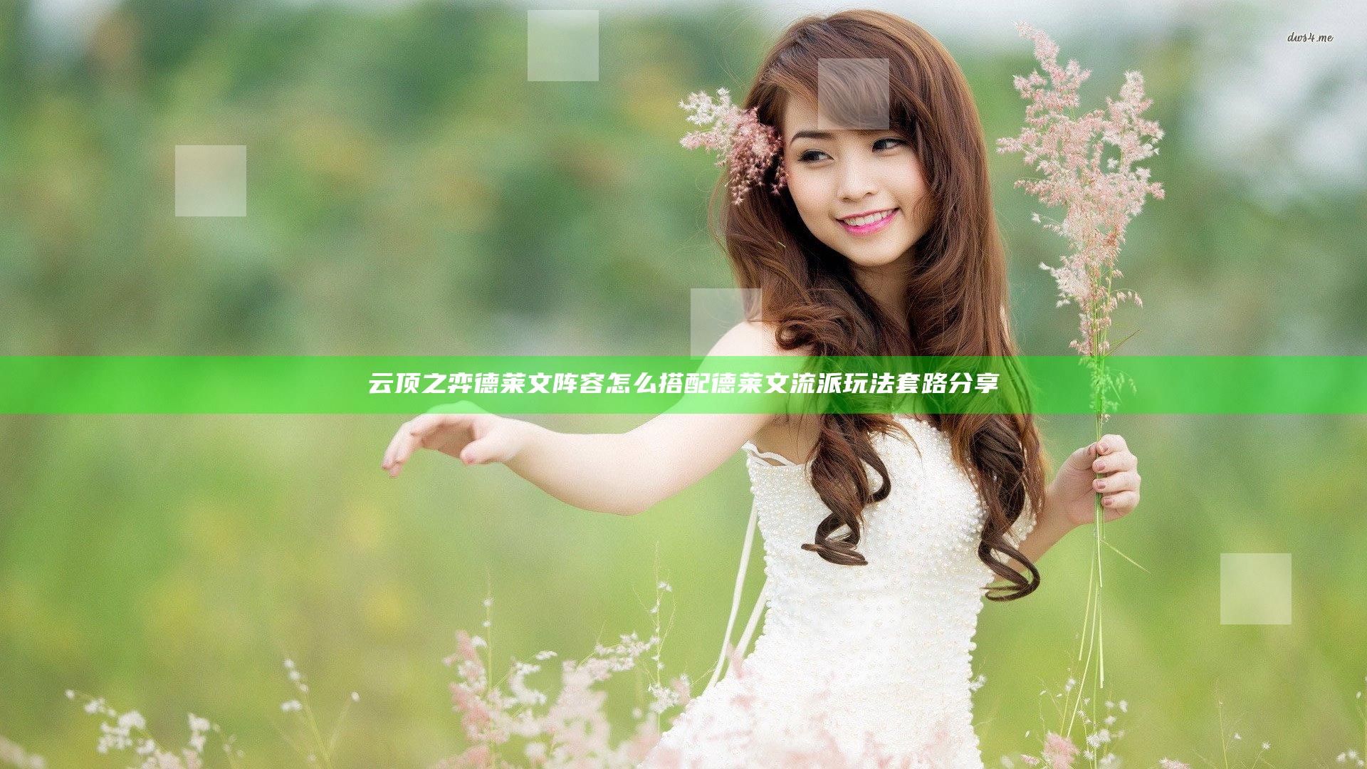 云顶之弈德莱文阵容怎么搭配 德莱文流派玩法套路分享