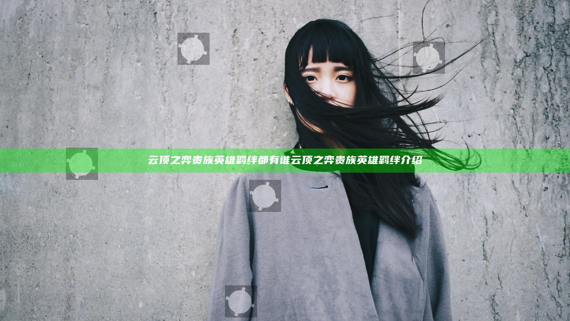 云顶之弈贵族英雄羁绊都有谁 云顶之弈贵族英雄羁绊介绍